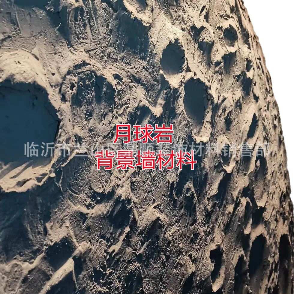 月球岩月球坑背景墙材料 艺术肌理水泥漆 DIY月球坑