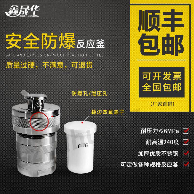 防爆水热合成反应釜不锈钢消解罐高温高压反应釜四氟内胆/衬100ml