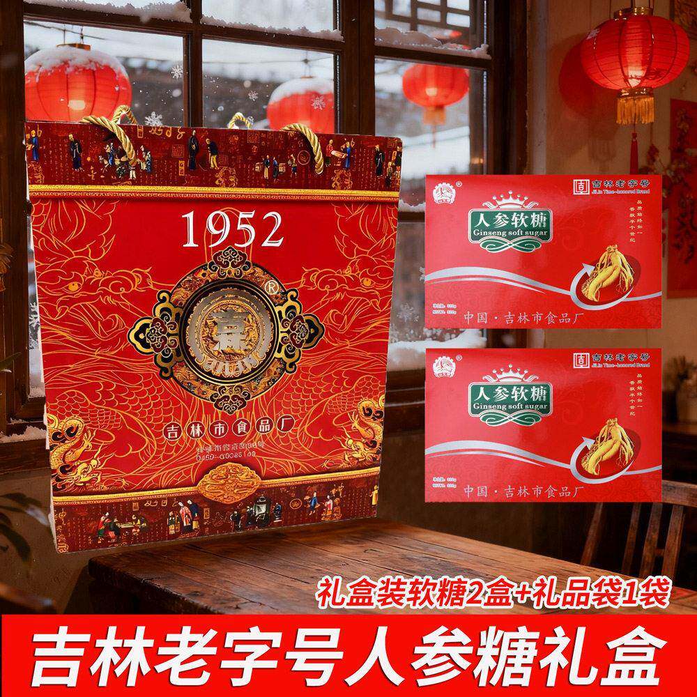 高级礼盒装老式人参软糖东北吉林特产礼品糖果送礼过年送礼伴手礼