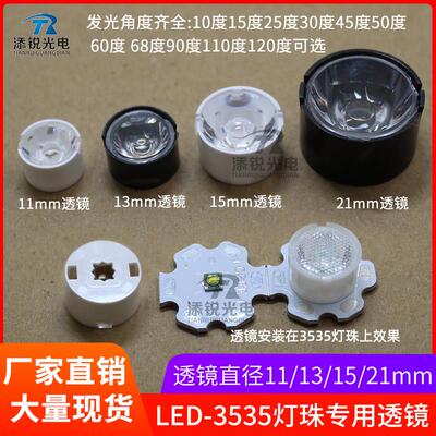 3535XPE LED聚光透镜11 13 15 21mm光面10度30度珠面雾面射灯透镜