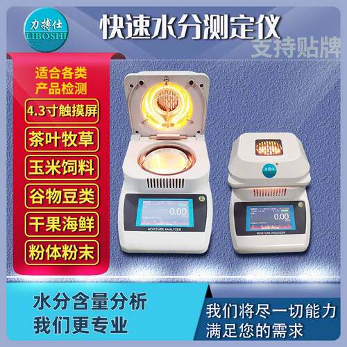 快速水分测定仪饲料玉米卤素水分仪含水率淤泥固含量检测仪