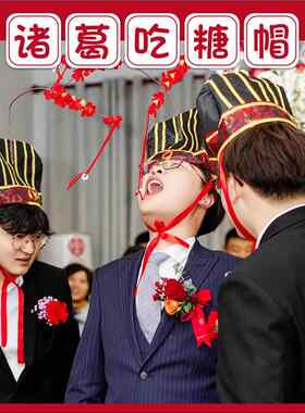 结婚接亲堵门诸葛吃糖帽创意整人新郎恶搞伴郎娘团游戏拦门小道具