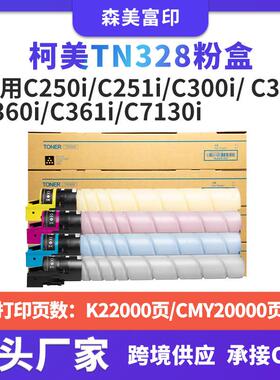 兼容柯美TN328粉盒Bizhub C250i/C251i/C300i/ C301i复印机碳粉筒