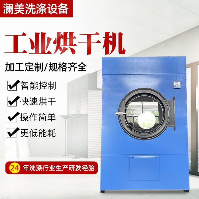 学校衣服烘干设备全自动工业洗涤设备烘衣机干衣机