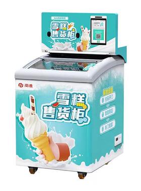 雪糕自助无人贩卖机 智能扫码开门售货柜 校园