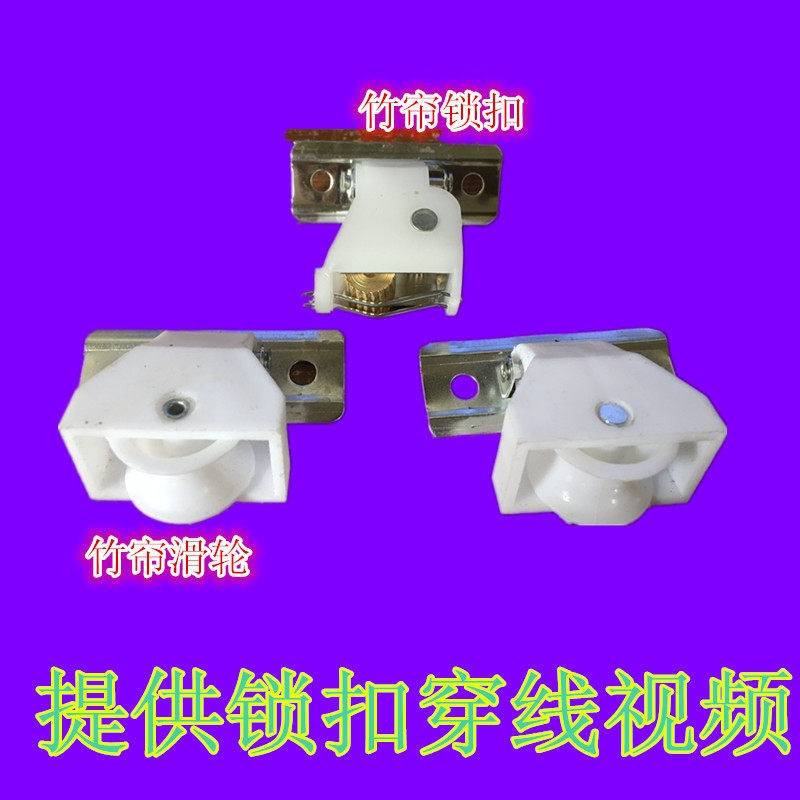 窗帘配件竹帘配件卷帘升降器竹木百叶拉绳控制器锁具滑轮锁扣吊坠图片