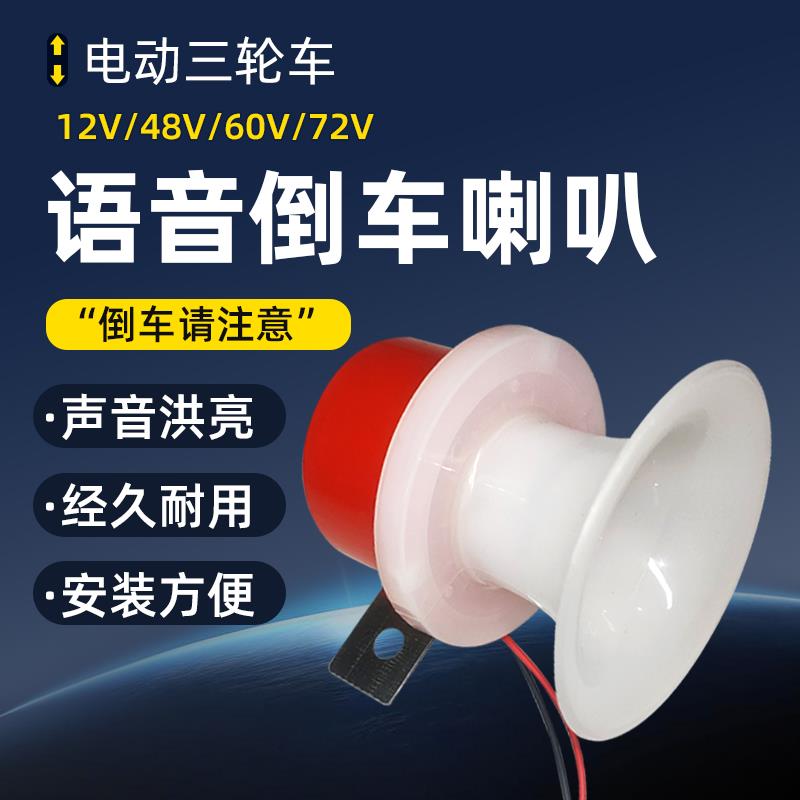 摩托三轮车倒车喇叭电动三轮车12V48V60V72V倒车语音提示喇叭通用