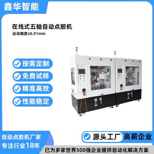 在线式高速喷射式FV350ab点胶机 鑫华智能热熔胶五轴自动点胶机