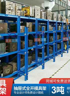 全开标准抽屉式模具存放架重型仓储多层置物架注塑组合模具货架