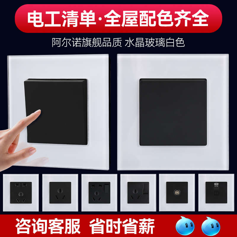 阿尔诺水晶玻璃白色开关插座面板一开双控带五孔别墅家用家装套餐