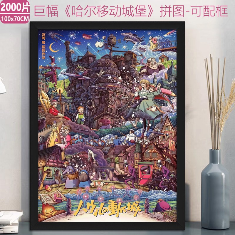 哈尔移动城堡拼图2000片成人版高难度卡通益智解压玩具礼物
