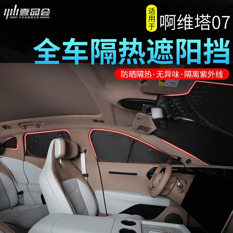 适用于 于阿维塔07遮阳帘改装汽车前遮阳挡侧窗防晒隔热后窗配件