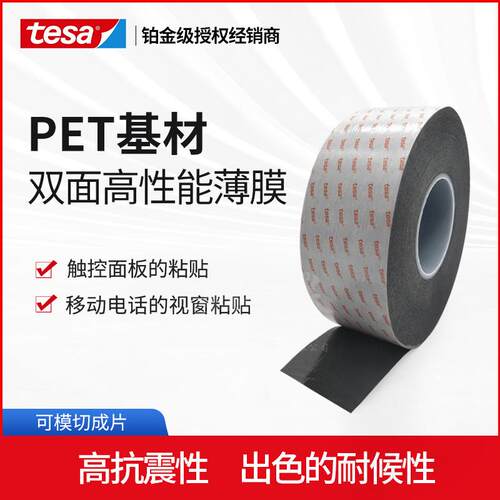 德莎tesa61395移动电话的视窗粘贴触摸屏固定黑色双面泡棉胶带