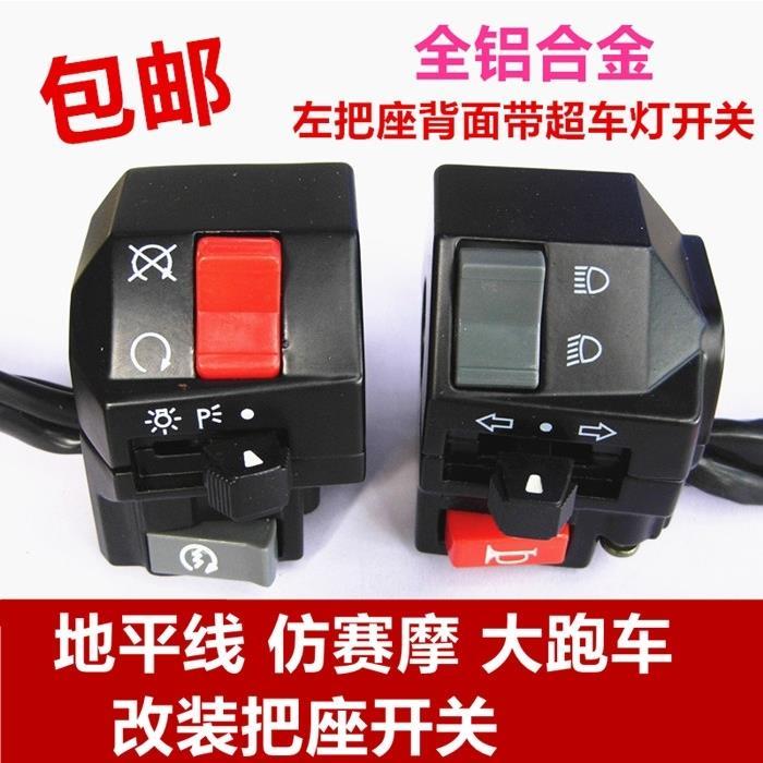 精品摩托车大跑车金鹰地平线富江龙配件左右开关总成喇叭开关大灯