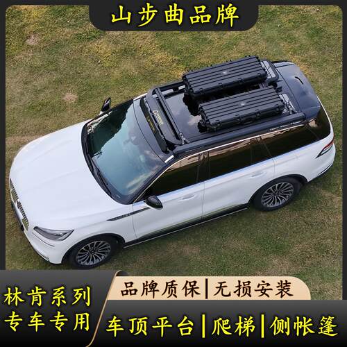 林肯冒险家 飞行家 航海家 领航员车顶架行李架 车顶平台折叠爬梯