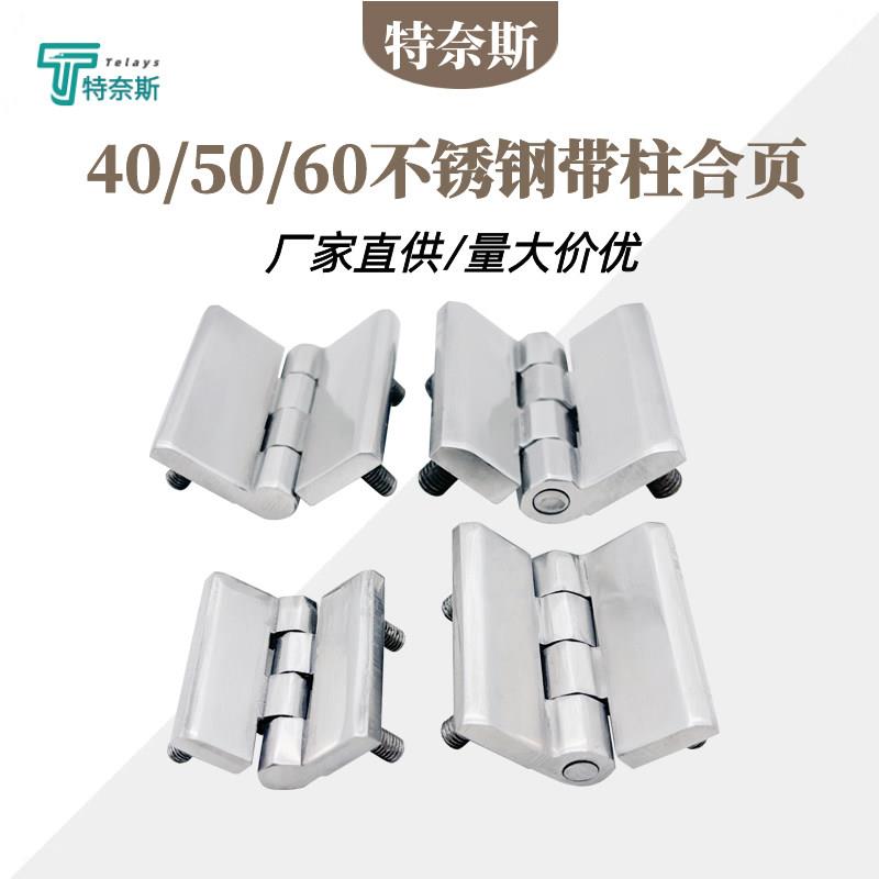 CL236带螺柱304不锈钢CL226铰链 40/50/60工业配电柜箱门合页大全