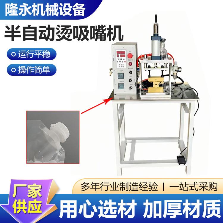 半自动烫吸嘴机功能包装机塑料包装生产机械设备半自动烫吸嘴机