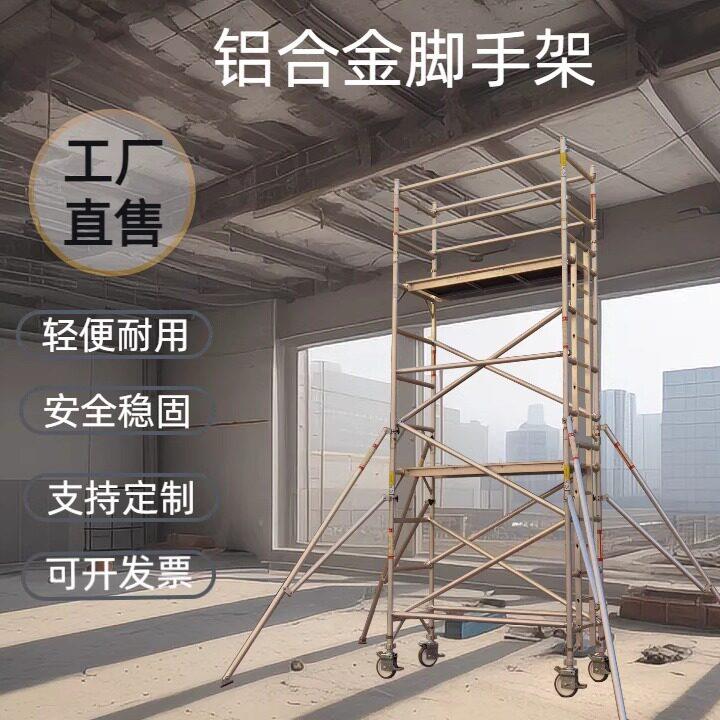 铝合金移动脚手架 工地活动施工铝架 高空作业脚手架租赁
