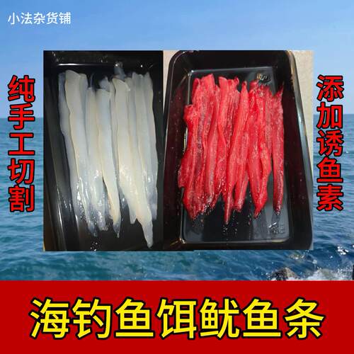 腥臭海钓鱿鱼条鱼饵秘制鱿鱼条鱿鱼小条海钓利器不限鱼种船钓