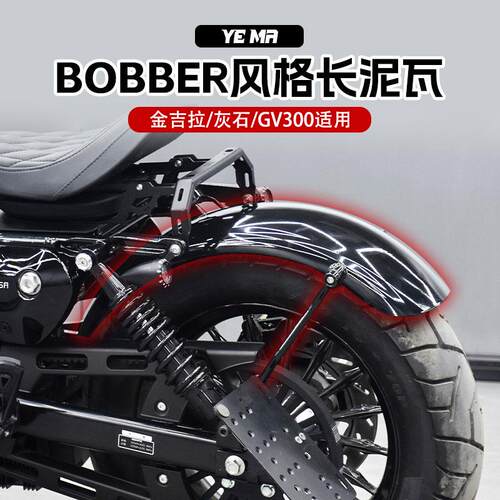 奔达灰石250金吉拉gv300s改装复古长泥瓦bobber加长后挡泥板配件