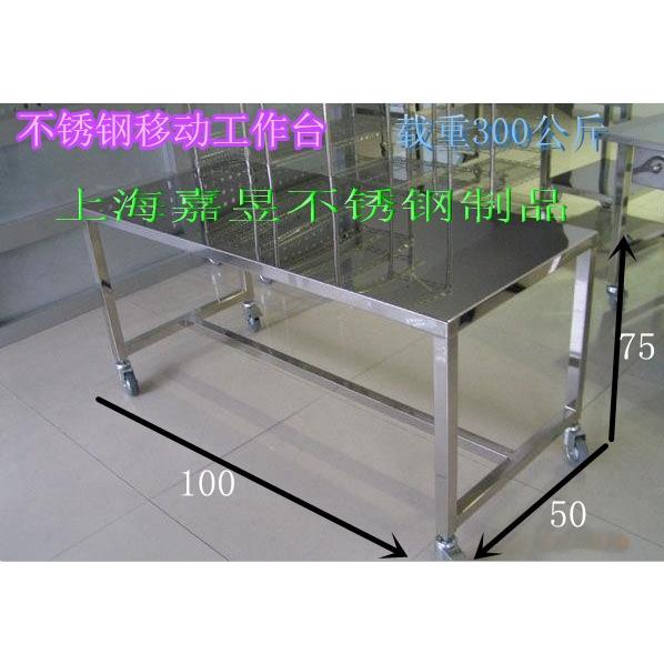 上海侨昱不锈钢304加厚坚固型无尘室工作台移动防静电工作台