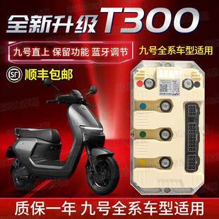 九号直上APT控制器T300T300C+tcs+MZmixM95c+ENMQ蓝牙N3M85C+C85C