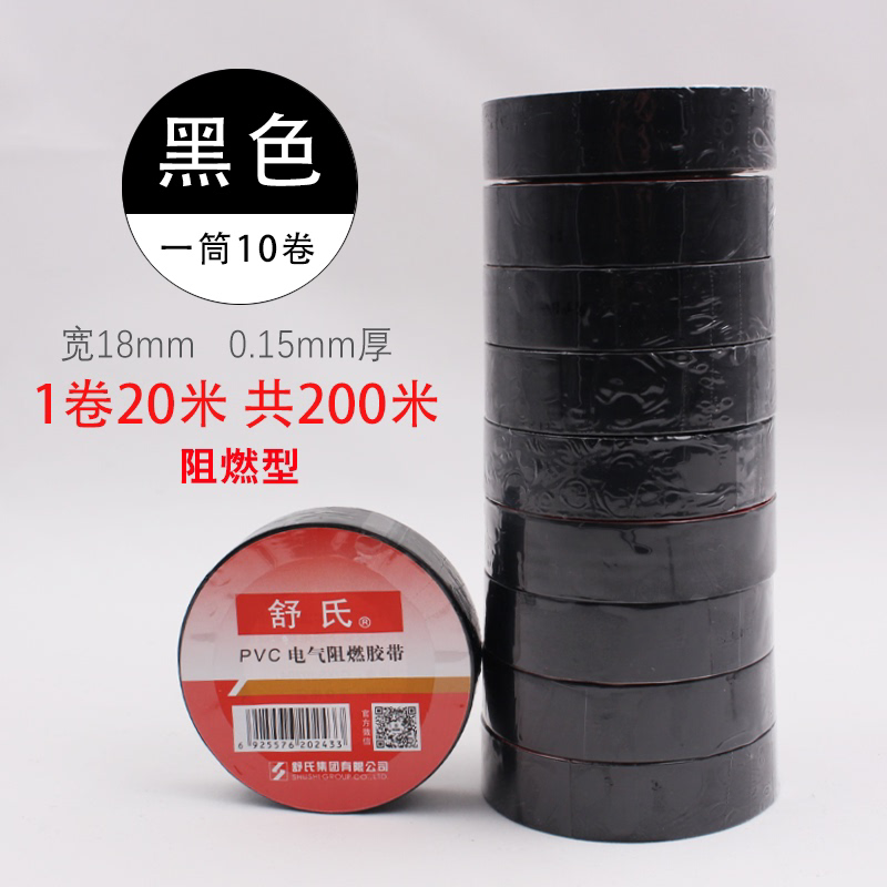 舒氏电工胶布防水胶布绝缘胶带黑色胶布电胶布白色阻燃电工胶带20