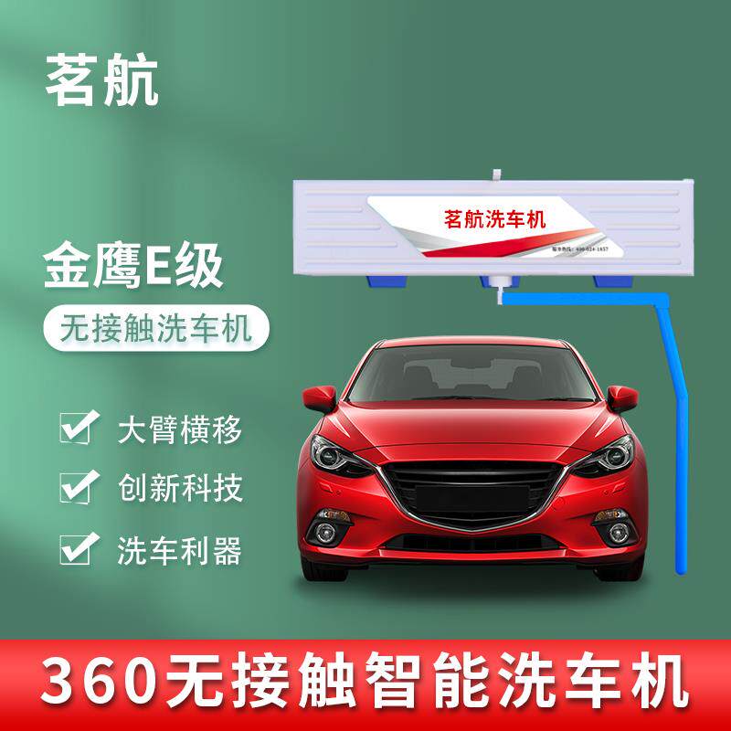 茗航全自动洗车机无接触金鹰系列24小时无人值守大型商用设备