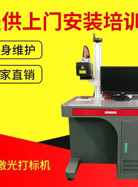 厂家供应3D激光打标机不锈钢激光打标灯具保温杯文字镭射