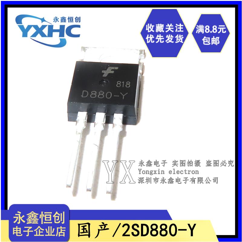 全新国产D880-Y 直插TO-220 60V 3A 40W 音频功放开关ic 2SD880-Y