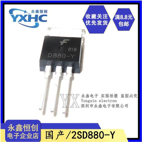 全新国产D880-Y 直插TO-220 60V 3A 40W 音频功放开关ic 2SD880-Y