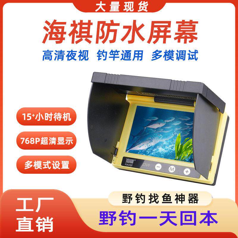 新款直销海祺水下清摄像头可视锚鱼显示屏 探鱼器5寸显示器户外探
