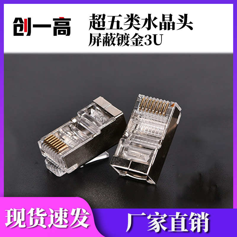 RJ45网线连接头 超五类屏蔽金属水晶头镀金3U水晶头 cat5e水晶头