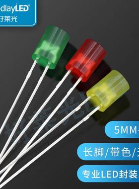 发光二极管LEDF5/5mm平头带色长脚无边红光黄绿光直插LED指示灯珠