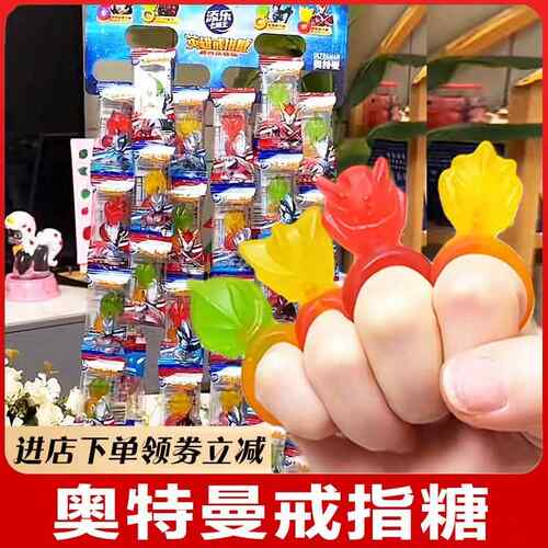 奥特曼戒指糖添乐卡通英雄钻戒软糖戒指糖水果小朋友糖果混合口味