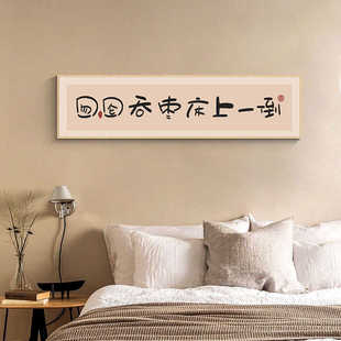 原木主床头卧房挂画卧室风画现代简约趣味间背景沙发艺术墙装饰画