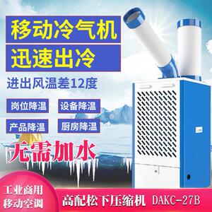 多乐信工业冷气机移动空调All车间岗位设备厨房降温冷气机商用