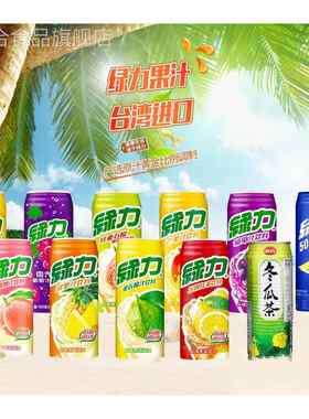 台湾进口果汁饮料绿力水蜜桃/芒果/番石榴/菠萝490ml*5罐果味饮品