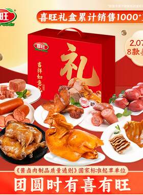喜旺2.07kg吉祥如意礼熟食礼盒真空大礼包福利馈赠佳品