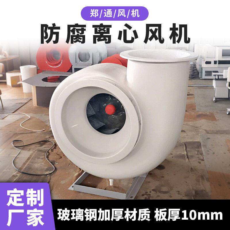 喷淋塔配套耐酸玻璃钢风机 防腐除臭除异味 4-72玻璃钢离心风机
