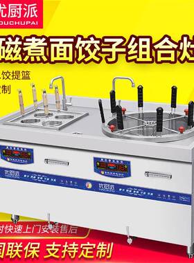 优厨派多功能煮面饺子组合灶商用电磁煲汤麻辣烫炉多头8KW汤面炉