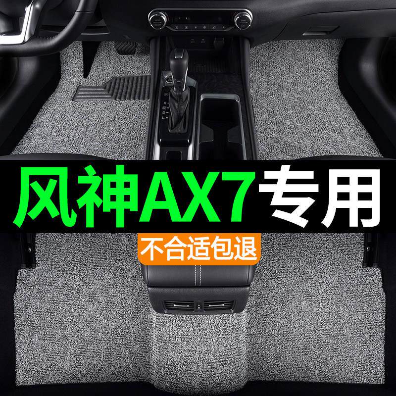 东风风神AX7汽车专用后排上层防水 丝圈脚垫地毯地垫内饰改装用品