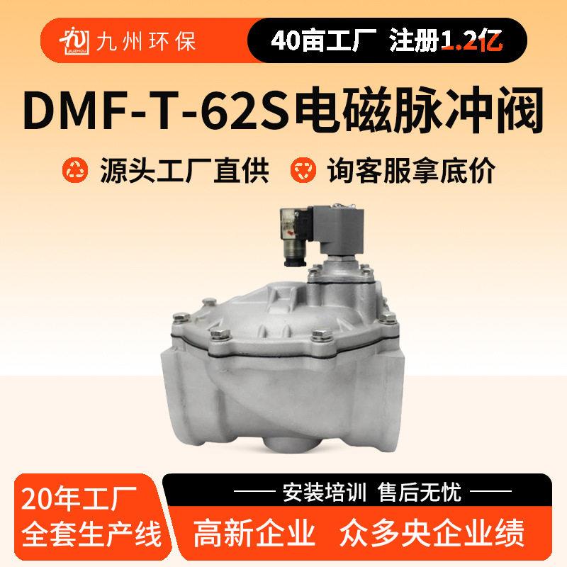 DMF-T-62S电磁脉冲阀除尘器替goyen原2.5寸直通式电磁脉冲阀