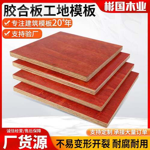 胶合板工地用模板工地建筑用板材酚醛胶涂料胶合板