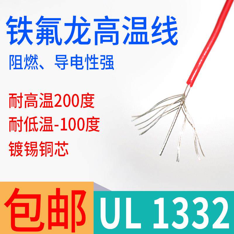 铁氟龙电子线UL1332-24 22 20AWG 抗冻耐高温200度耐油耐酸碱电线
