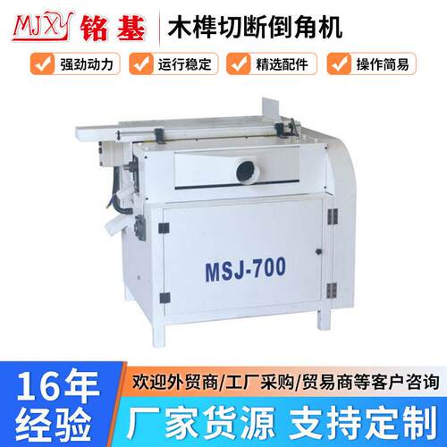 木榫切断倒角机  圆棒旋榫机 截断锯  家具实木拼接专用截料设备