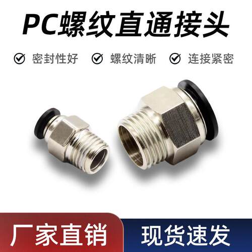 气动元件气管接头带螺纹快速接头配件大全8mm快插快接直通PC6-02