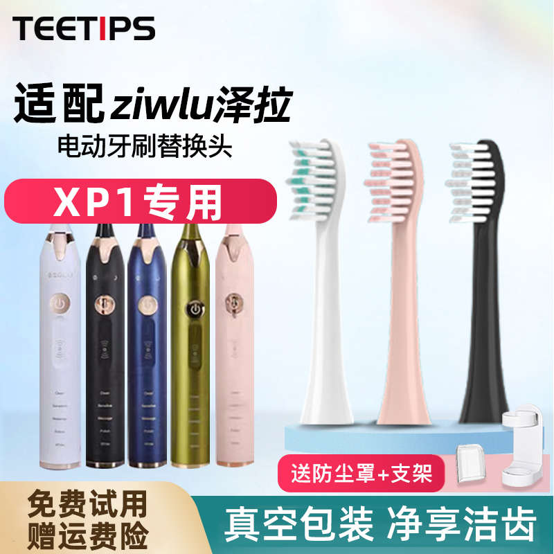 teetips适配日本ziwlu泽拉电动牙刷头P1/X9SDlSP1/FSP2通用替换头