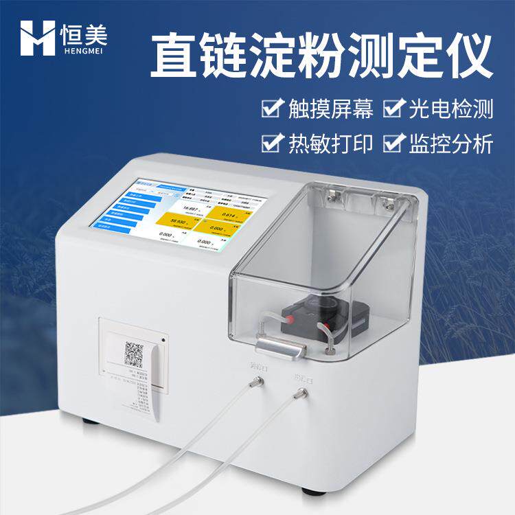 直链淀粉测定仪全自动马铃薯玉米小麦支链淀粉含量快速分析设备