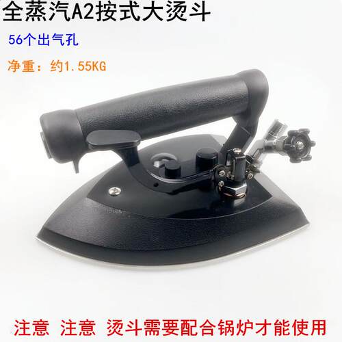 全蒸汽A2按压式烫斗工业服装厂干洗店锅炉56个出气孔大气量电熨斗
